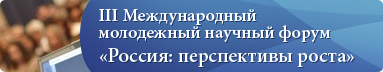 III Международный молодежный научный форум «Россия: перспективы роста»