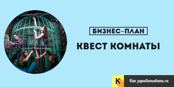 Бизнес план квестов готовый