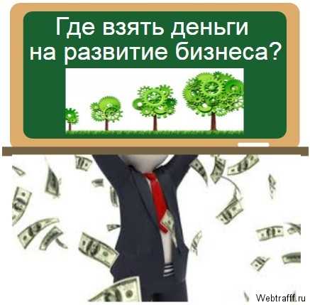 Где взять деньги на развитие. Где взять деньги на бизнес. Откуда брать деньги на бизнес. Деньги на развитие бизнеса. Взять деньги на развитие бизнеса.