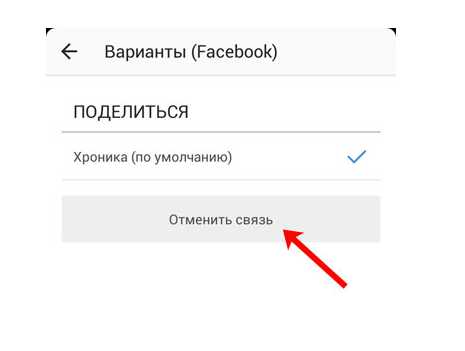 Отменить связь. Как отвязать Инстаграм от фейсбука. Как отвязать аккаунт Инстаграм от телефона. Как отвязать Фейсбук от инстаграма. Как отменить связь аккаунтов в Инстаграм.