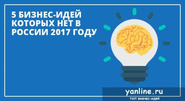Новый бизнес в москве 2017 идеи
